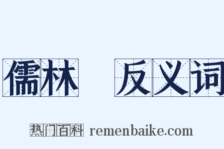 儒林傳反义词是什么意思的图片
